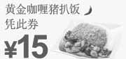 优惠券缩略图：东方既白凭优惠券黄金咖喱猪扒饭2011年11月12月2012年1月特惠价15元