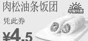 优惠券缩略图：东方既白早餐优惠券:2011年11月12月2012年1月凭券肉松油条饭团特惠价4.5元
