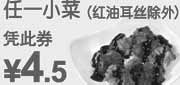 优惠券缩略图：东方既白任一小菜(除红油耳丝)2011年8月9月10月凭券优惠价4.5元