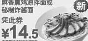 优惠券缩略图：东方既白2011年8月-10月麻香熏鸡凉拌面/秘制炸酱面凭券优惠价14.5元
