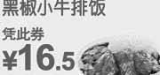 优惠券缩略图：东方既白优惠券2011年8月9月10月黑椒小牛排饭优惠价16.5元