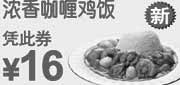 优惠券缩略图：东方既白浓香咖喱鸡饭2011年8月9月10月凭优惠券优惠价16元