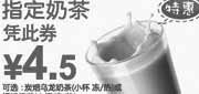优惠券缩略图：东方既白2011年8月9月10月优惠券凭券指定奶茶特惠价4.5元