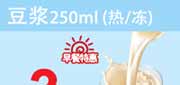优惠券缩略图：东方既白早餐特惠券：豆浆（热/冻）2012年4月5月6月特惠价3元