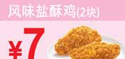 优惠券缩略图：东方既白2012年4月5月6月优惠券风味盐酥鸡2块优惠价7元