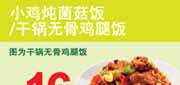 优惠券缩略图：东方既白干锅无骨鸡腿饭优惠券2012年4月5月6月凭券优惠价16元