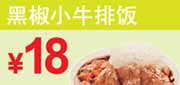有效期到2012年6月3日 东方既白优惠券黑椒小牛排饭2012年4月5月6月凭券优惠价18元