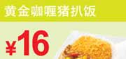 优惠券缩略图：东方既白优惠券黄金咖喱猪扒饭2012年4月5月6月凭券优惠价16元