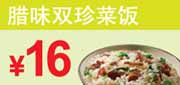 优惠券缩略图：东方既白优惠券腊味双珍菜饭2012年4月5月6月凭券优惠价16元