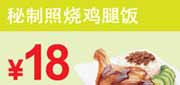 优惠券缩略图：东方既白2012年4月5月6月凭优惠券秘制照烧鸡腿饭优惠价18元