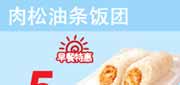 优惠券缩略图：东方既白早餐优惠券2012年4月5月6月肉松油条饭团早餐特惠价5元