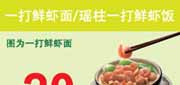 优惠券缩略图：东方既白2012年4月5月6月优惠券一打鲜虾面/瑶柱一打鲜虾饭优惠价20元