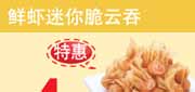 优惠券缩略图：东方既白特惠优惠券2012年4月5月6月鲜虾迷你脆云吞特惠价4元