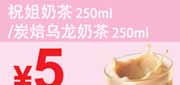 有效期到2012年6月3日 东方既白优惠券2012年4月5月6月祝姐奶茶/炭焙乌龙奶茶优惠价5元