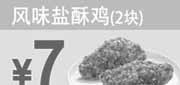 优惠券缩略图：东方既白2012年4月5月6月优惠券风味盐酥鸡2块优惠价7元