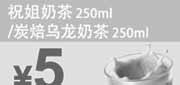 优惠券缩略图：东方既白优惠券2012年4月5月6月祝姐奶茶/炭焙乌龙奶茶优惠价5元