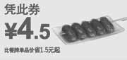 优惠券缩略图：东方既白优惠券2012年1月-3月迷你串串肠凭券优惠价4.5元