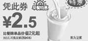 优惠券缩略图：东方既白早餐特惠2012年1-3月豆浆(热/冻)或水嫩豆花优惠价2.5元