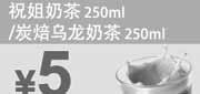 优惠券缩略图：东方既白优惠券:祝姐奶茶/炭焙乌龙奶茶250毫升优惠价5元