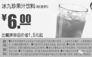 优惠券缩略图：A12 冰九珍果汁饮料(标准杯) 2016年3月-5月凭此东方既白优惠券6元 省1.5元起