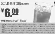 优惠券缩略图：A12 冰九珍果汁饮料标准杯 2016年7月8月凭东方既白优惠券6元