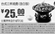 优惠券缩略图：A6 台式三杯鸡煲（含白饭） 2016年7月8月凭东方既白优惠券25元