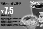 优惠券缩略图：可乐(中)+葡式蛋挞 原价9.5元优惠价7.5元
