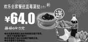 优惠券缩略图：欢乐全家餐送蓝莓蛋挞1个省5.5元,2009年12月2010年1月多美丽优惠券