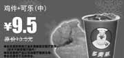 优惠券缩略图：鸡件+可乐(中)省4元,2009年12月2010年1月多美丽优惠券
