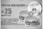 优惠券缩略图：2鸡肉汉堡/辣腿汉堡送薯条(小) 原价31.5元优惠价25元