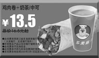 优惠券缩略图：2009年3月4月多美丽优惠券鸡肉卷+奶茶/中可原价16.5元起优惠价13.5元