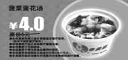 优惠券缩略图：多美丽菠菜蛋花汤2010年3月优惠价4元省1元