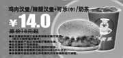 优惠券缩略图：多美丽2010年3月鸡肉汉堡/辣腿汉堡＋可乐(中)/奶茶省4元