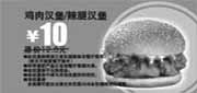 优惠券缩略图：多美丽鸡肉汉堡/辣腿汉堡优惠券2010年9月10月优惠价10元对省2.5元起
