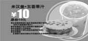 优惠券缩略图：多美丽米汉堡+五荟果汁优惠券2010年9月10月优惠价10元