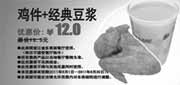 优惠券缩略图：多美丽优惠券2011年5月6月鸡件+经典豆浆凭券省1.5元优惠价12元