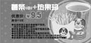 优惠券缩略图：凭此优惠券多美丽薯条(中)+热果珍2012年2月特惠价9.5元，省3.5元起