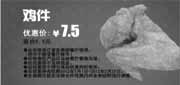 优惠券缩略图：2012年2月多美丽鸡件凭此券优惠价7.5元，省1.5元
