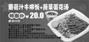 优惠券缩略图：多美丽优惠券2012年2月凭券蘑菇汁牛柳饭+菠菜蛋花汤特惠价20元，省3元