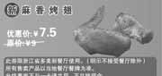 优惠券缩略图：多美丽优惠券[浙江多美丽]：新麻香烤翅2013年5月6月优惠价7.5元，省1.5元