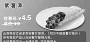 优惠券缩略图：多美丽优惠券[浙江多美丽]：紫薯派2013年5月6月优惠价4.5元，省1.5元