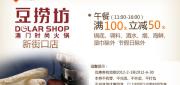 优惠券缩略图：南京豆捞坊优惠券2012年4月5月6月午餐满100元立减50元