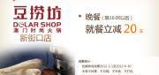 优惠券缩略图：南京豆捞坊优惠券2012年4月5月6月晚餐20元抵用券