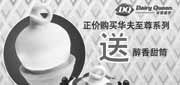 优惠券缩略图：2010年5月DQ冰雪皇后购华夫至尊系列凭优惠券送醇香甜筒