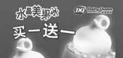 优惠券缩略图：江苏DQ冰雪皇后2010年6月水晶美果冰买1送1优惠券