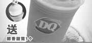 优惠券缩略图：2010年9月DQ冰雪皇后优惠券买雪润系列新品送醇香甜筒1个