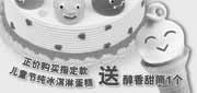 优惠券缩略图：上海DQ6月优惠券,正价购指定儿童节纯冰淇淋蛋糕送醇香甜筒1个