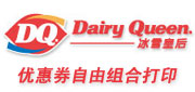 优惠券缩略图：DQ优惠券自由组合打印,打印数量及大小由你控制