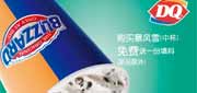 优惠券缩略图：北京天津河北DQ优惠券凭券中杯暴风雪免费送填料一份(新品除外)