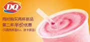 优惠券缩略图：北京天津河北DQ优惠券凭券购2杯新品(OJ、冰卡)第二杯半价优惠